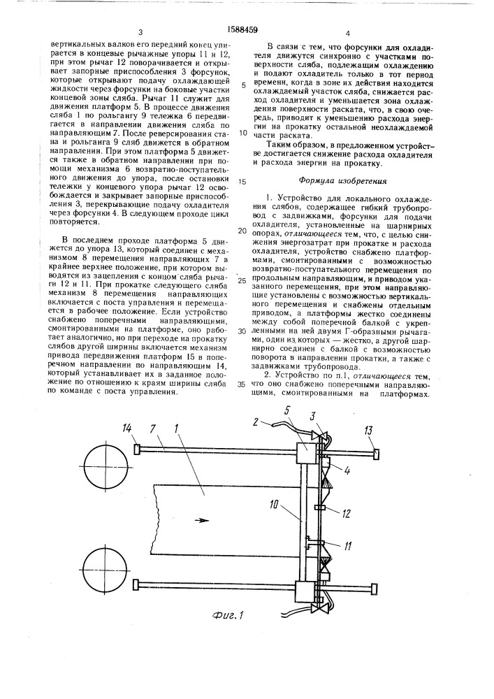 Устройство для локального охлаждения слябов (патент 1588459)