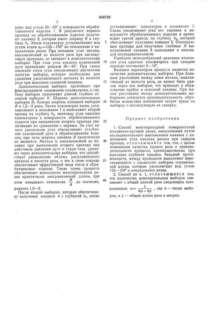 Способ многопроходной поверхностной плазменно-дуговой резки (патент 449788)