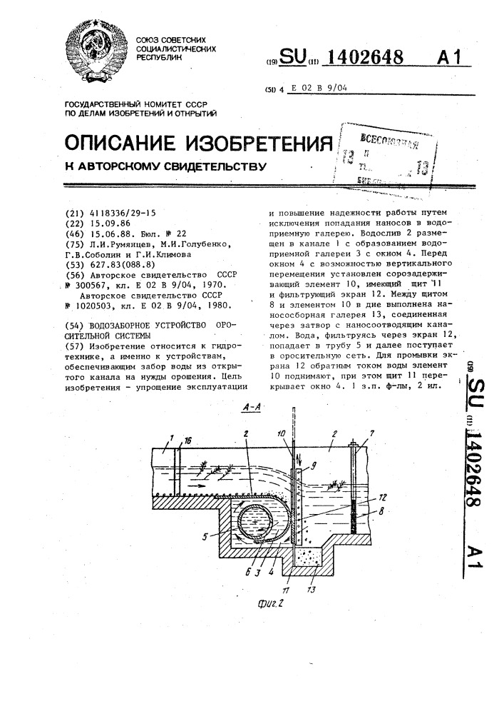 Водозаборное устройство оросительной системы (патент 1402648)