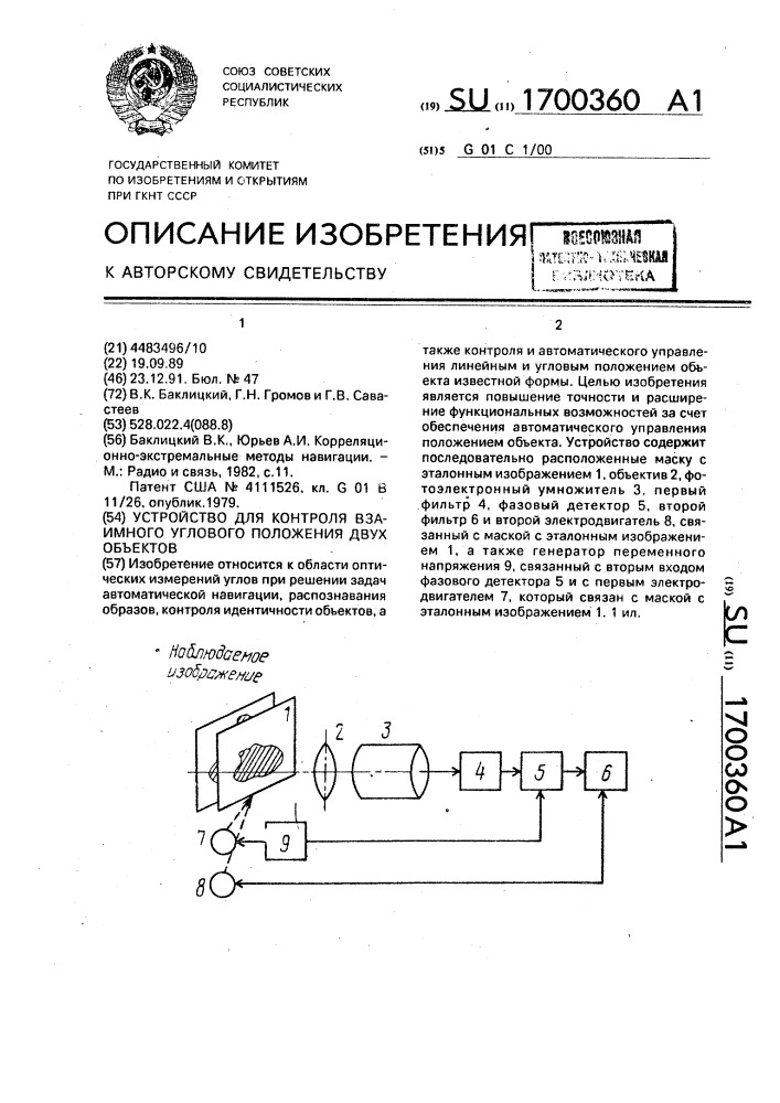Устройство для контроля взаимного углового положения двух объектов (патент 1700360)