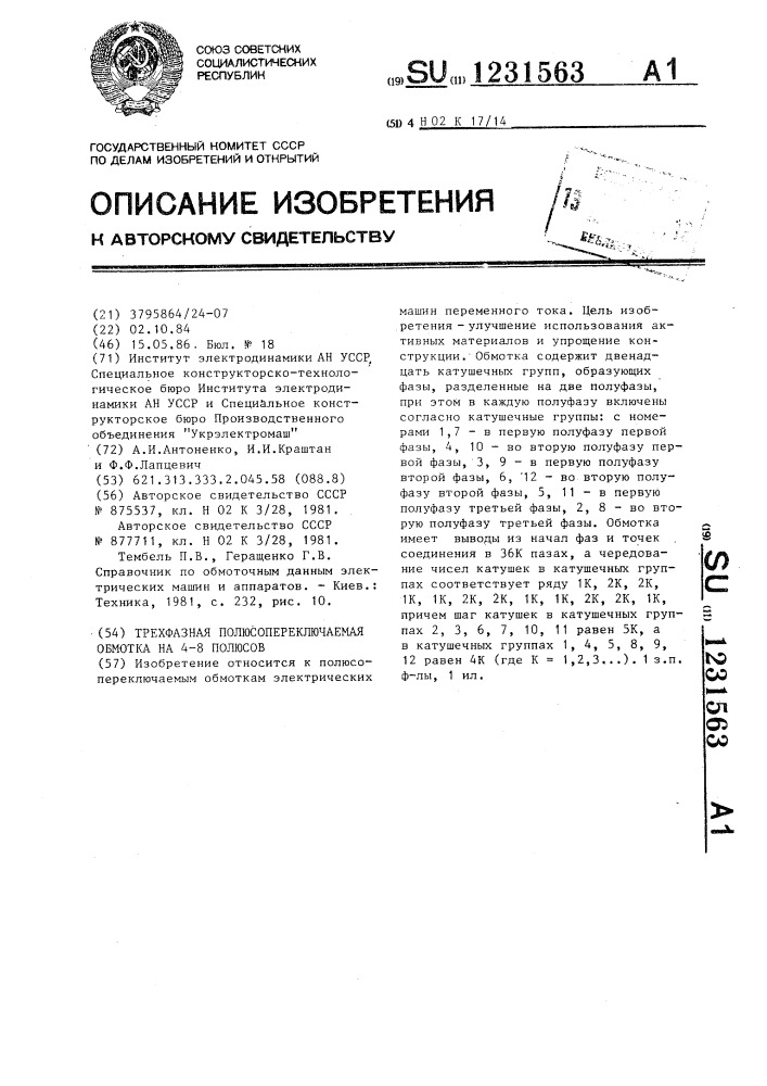 Трехфазная полюсопереключаемая обмотка на 4-8 полюсов (патент 1231563)