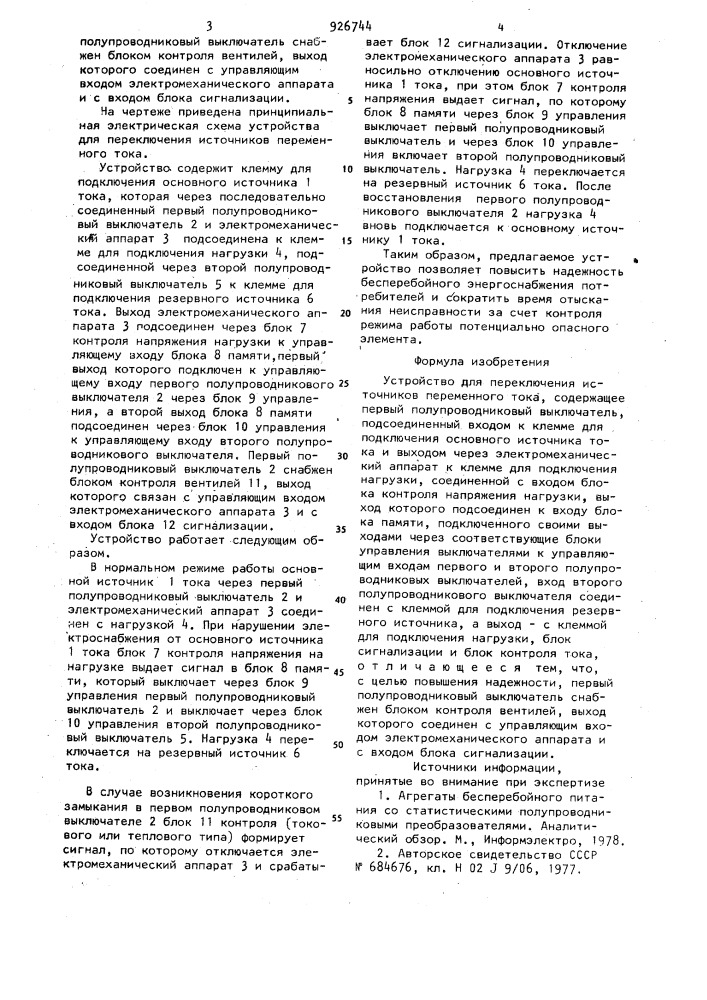 Устройство для переключения источников переменного тока (патент 926744)