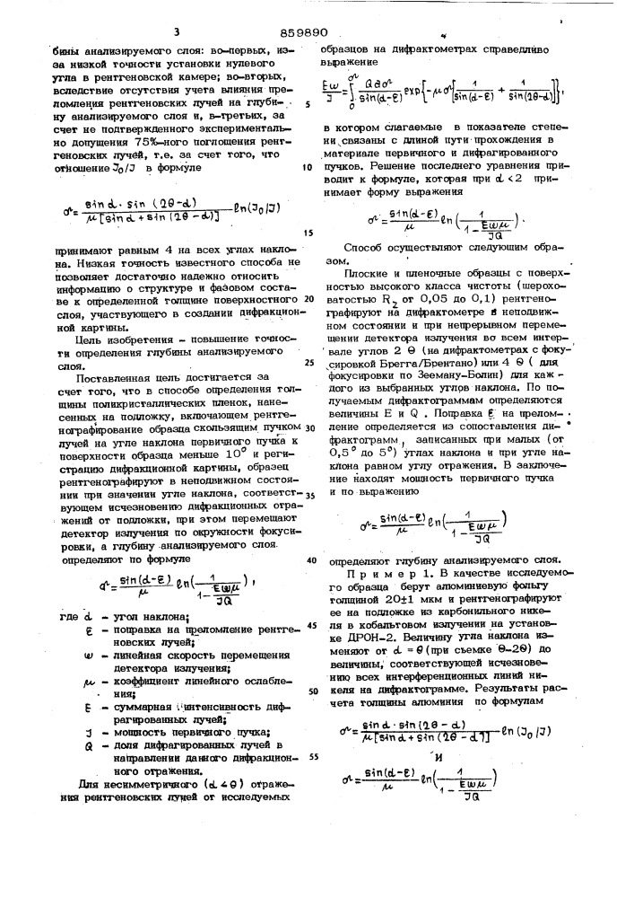 Способ определения толщины поликристаллических пленок (патент 859890)