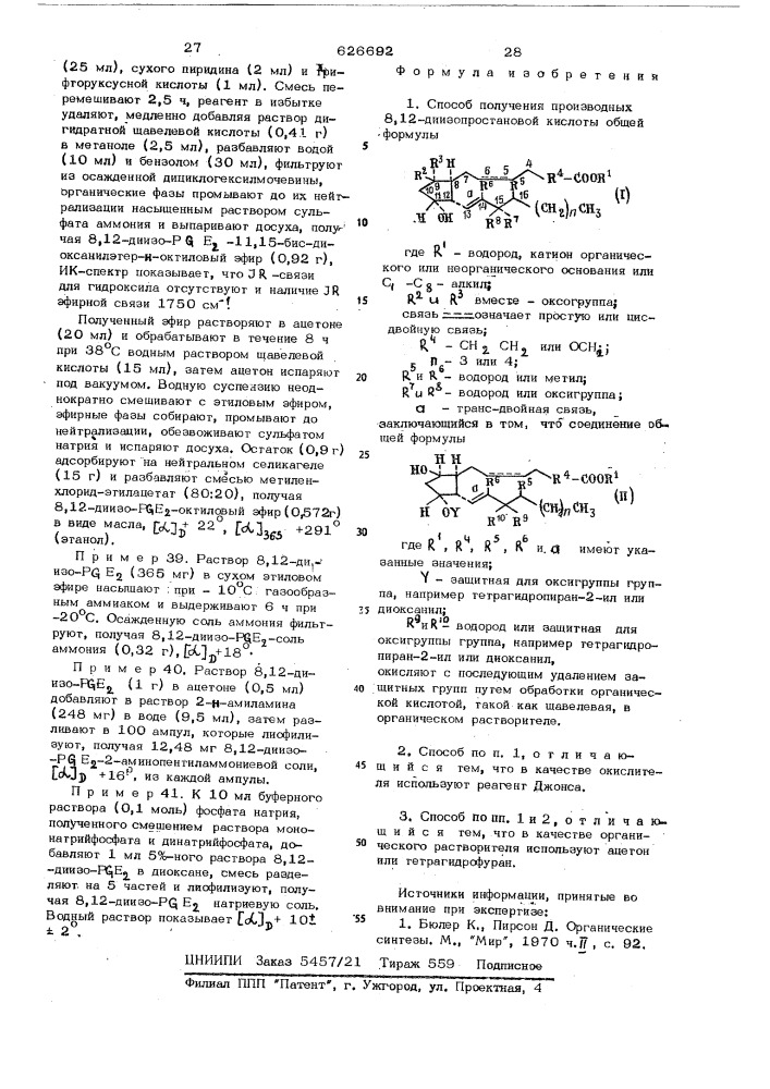 Способ получения производных 8,12-диизопростановой кислоты (патент 626692)