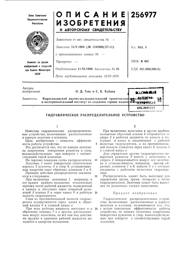 Патент ссср  256977 (патент 256977)
