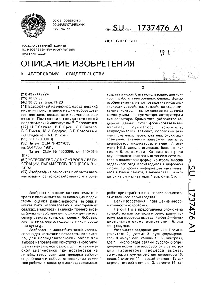 Устройство для контроля и регистрации параметров процесса высева (патент 1737476)