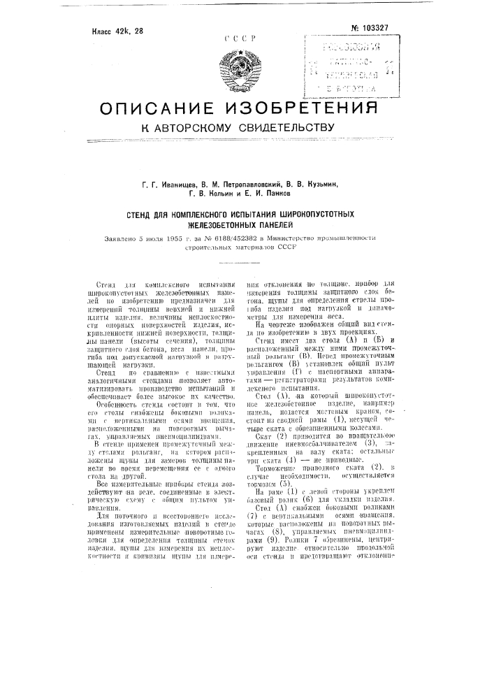 Стенд для комплексного испытания широко пустотных железобетонных панелей (патент 103327)