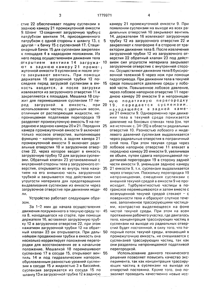 Устройство для ввода трассирующего состава в спутное течение испытуемого объекта (патент 1779971)