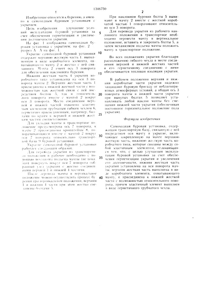 Самоходная буровая установка (патент 1346750)