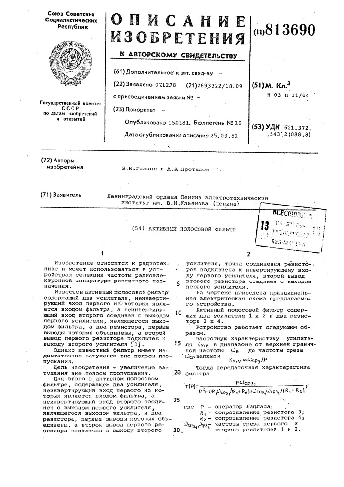 Активный полосовой фильтр (патент 813690)