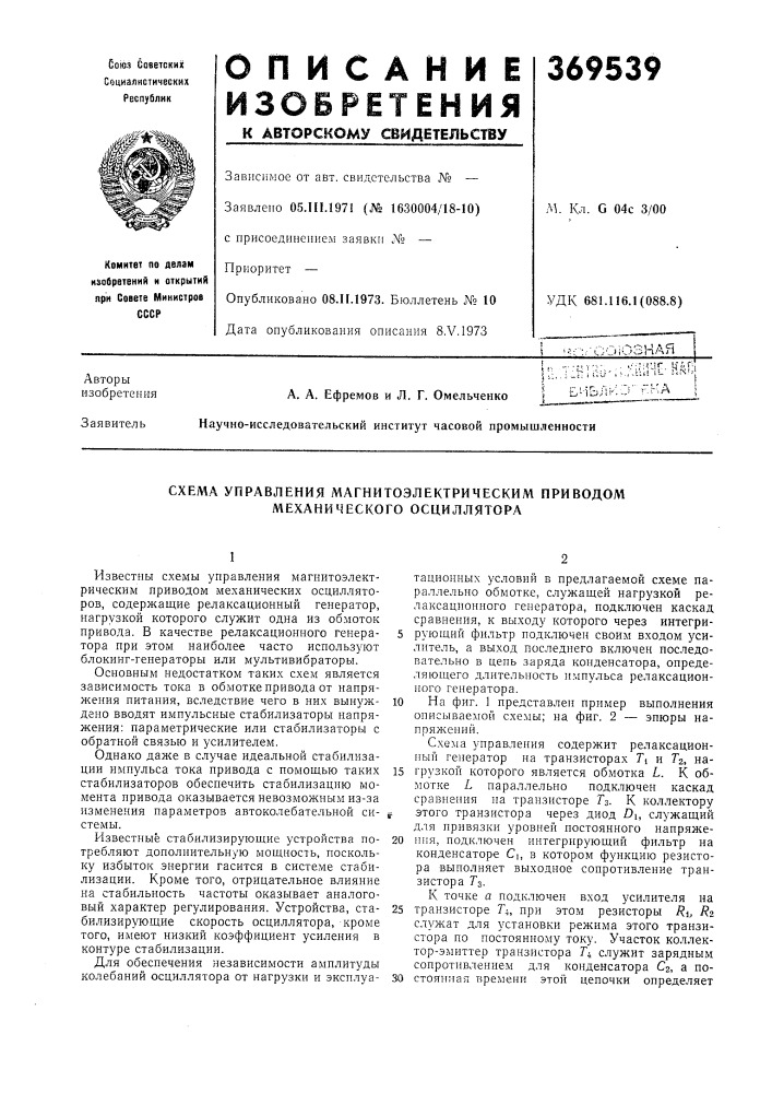 Схема управления магнитоэлектрическим приводом механического осциллятора (патент 369539)