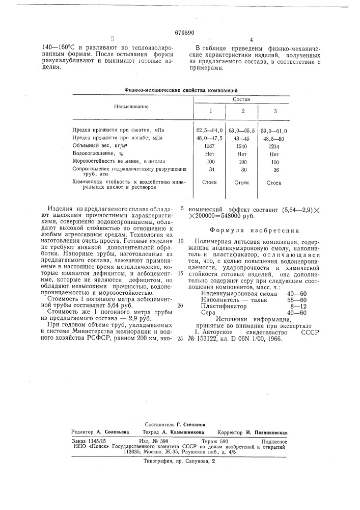 Полимерная литьевая композиция (патент 670590)