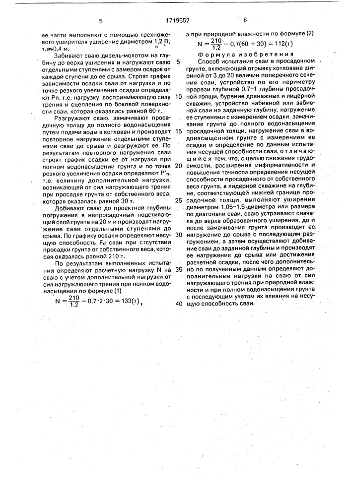 Способ испытания сваи в просадочном грунте (патент 1719552)
