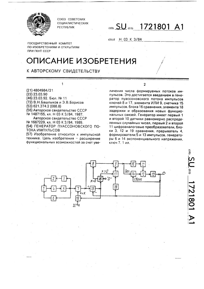 Генератор пуассоновского потока импульсов (патент 1721801)