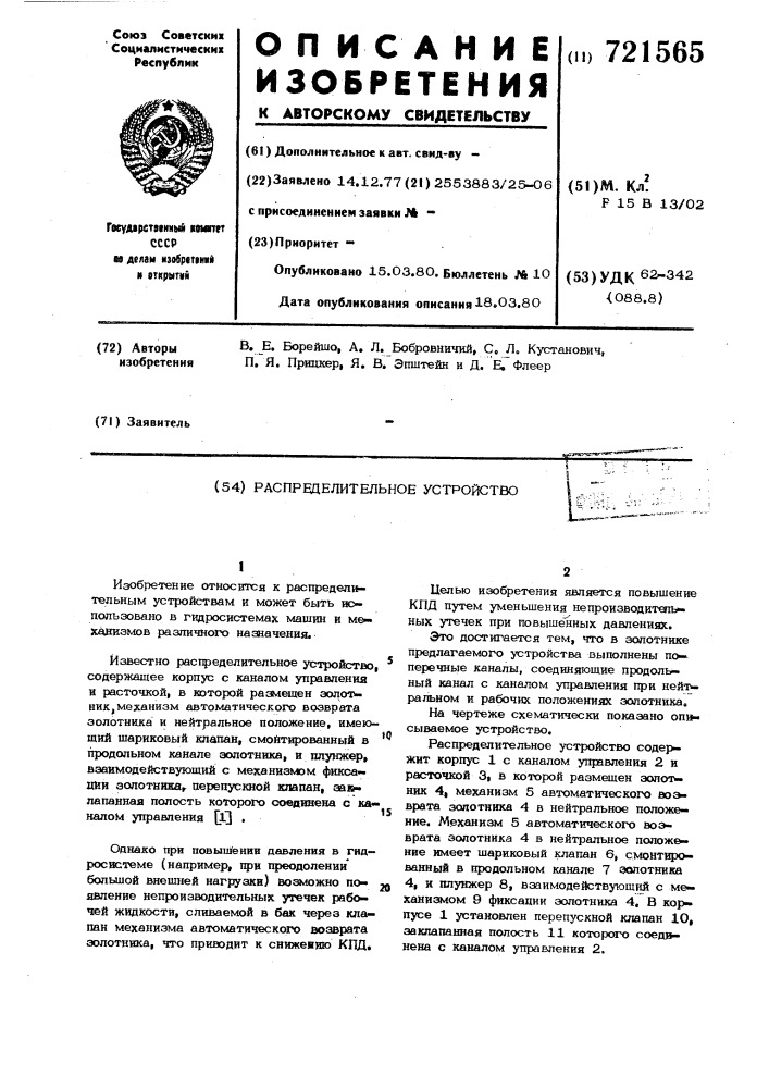 Распределительное устройство (патент 721565)