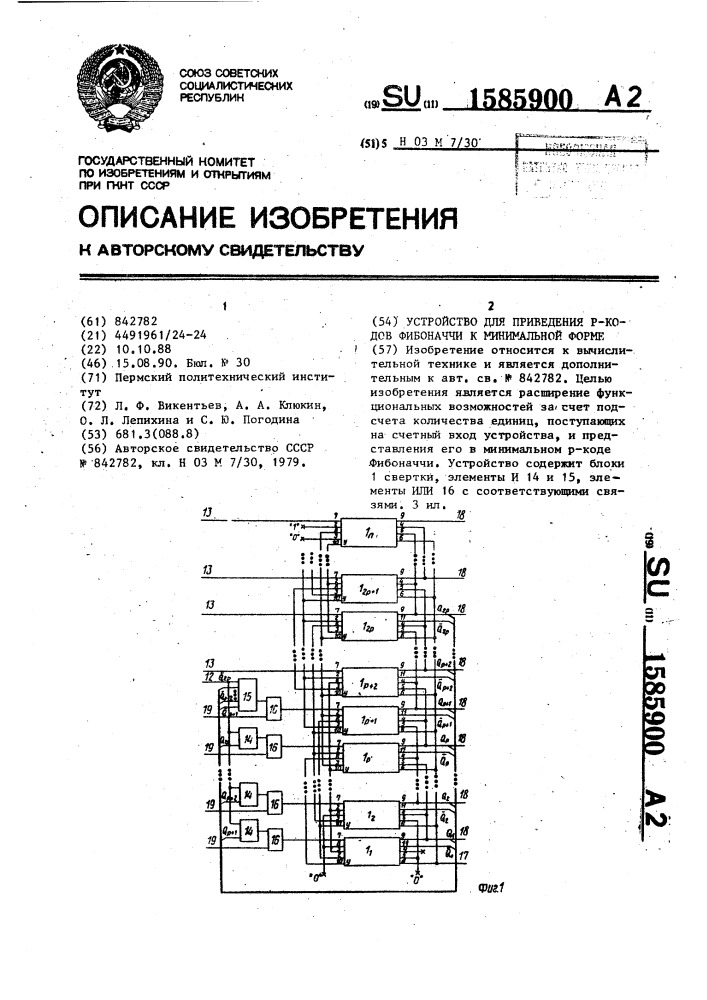 Устройство для приведения @ -кодов фибоначчи к минимальной форме (патент 1585900)