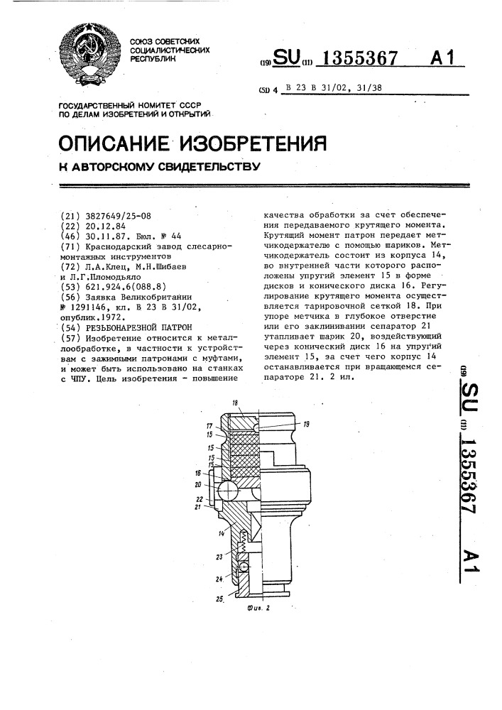 Резьбонарезной патрон (патент 1355367)