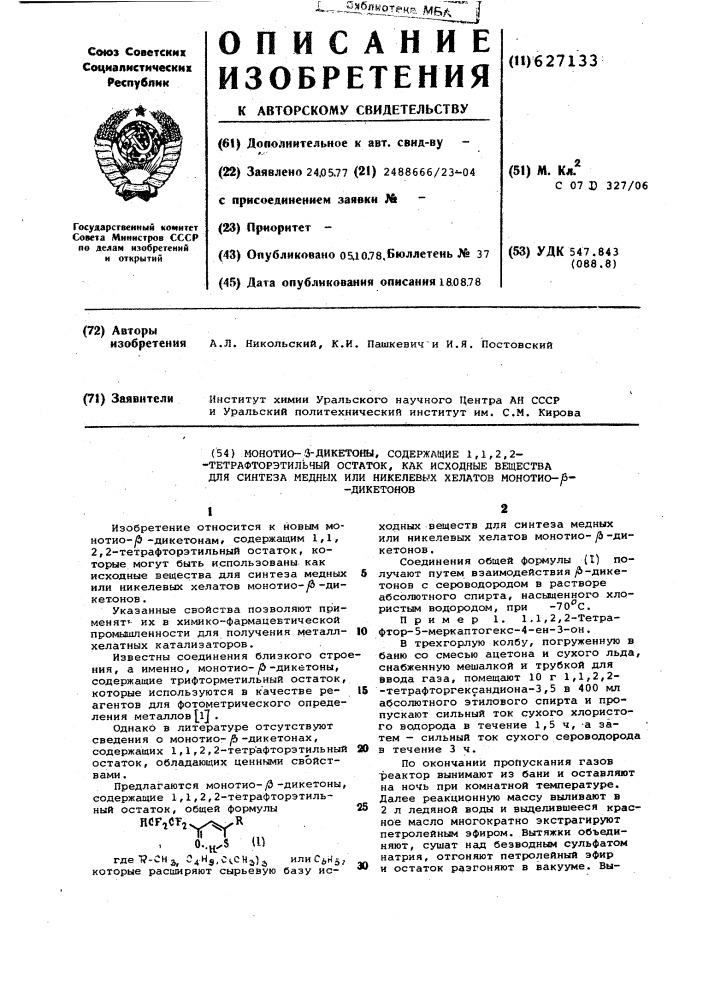 Монотио- -дикетоны,содержащие 1,1,2,2-тетрафторэтильный остаток как исходные вещества для синтеза медных или никелевых хелатов монотио- -дикетонов (патент 627133)