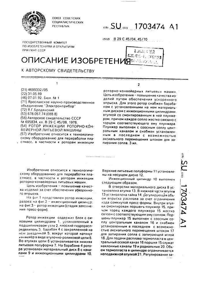 Ротор инжекции роторно-конвейерной литьевой машины (патент 1703474)