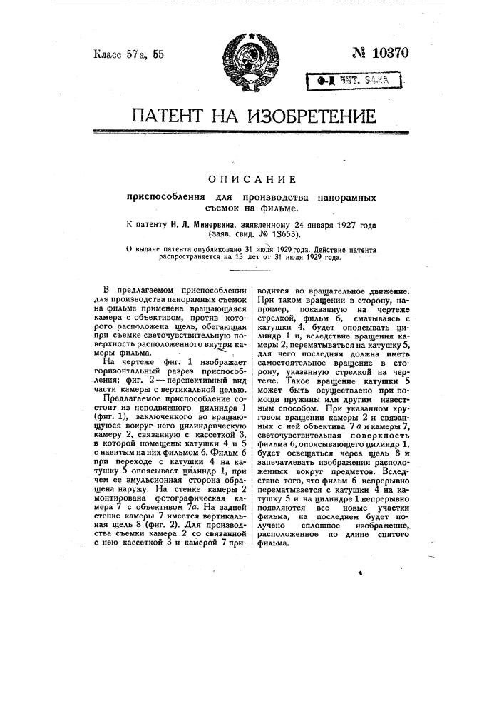 Приспособление для производства панорамных съемок на фильме (патент 10370)