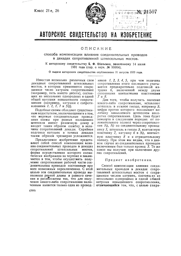 Способ компенсации влияния соединенных проводов в декадах сопротивлений штепсельных мостов (патент 31507)