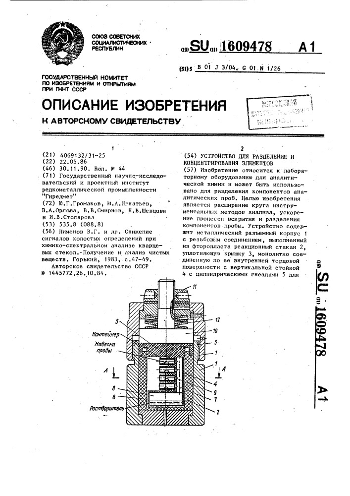 Устройство для разделения и концентрирования элементов (патент 1609478)