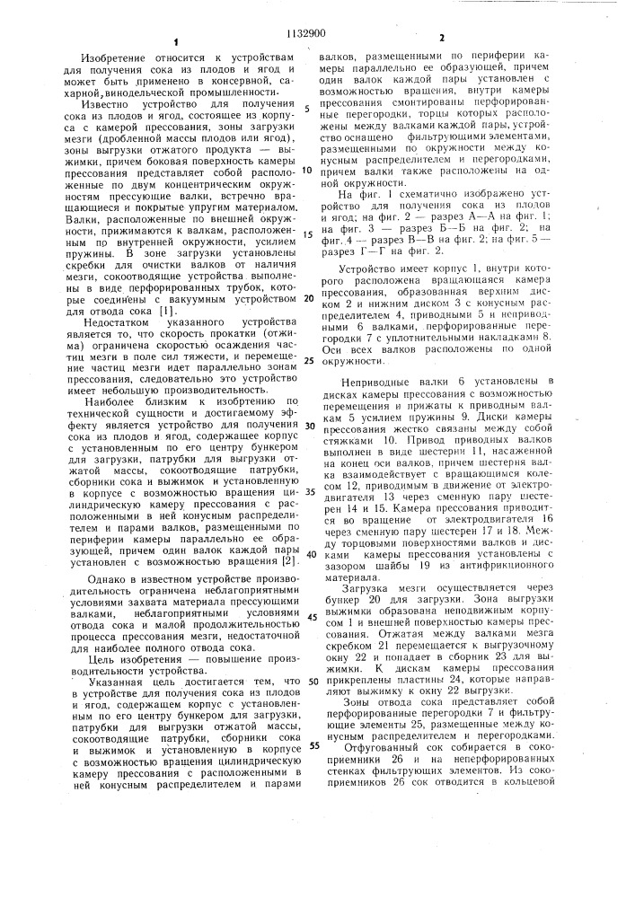 Устройство для получения сока из плодов и ягод (патент 1132900)