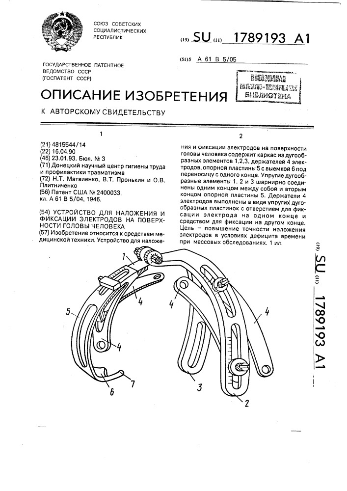 Устройство для наложения и фиксации электродов на поверхности головы человека (патент 1789193)