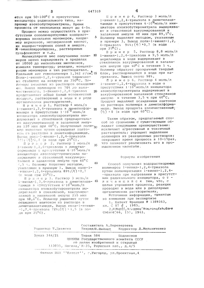Способ получения водорастворимых полимеров 1-винил-1,2,4- триазола (патент 647310)