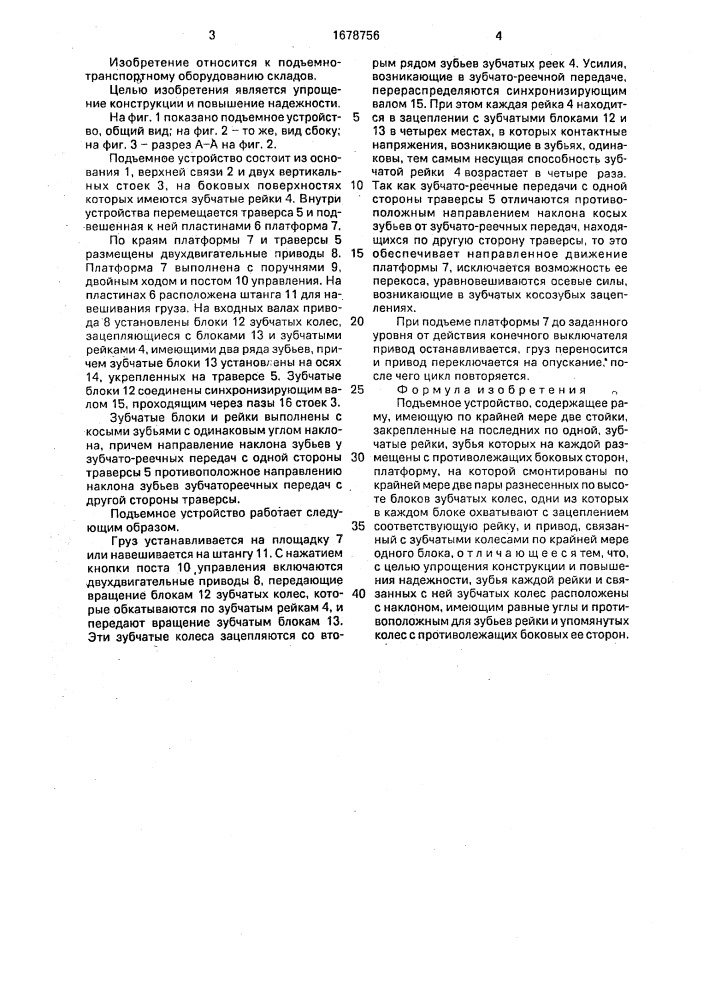 Подъемное устройство (патент 1678756)