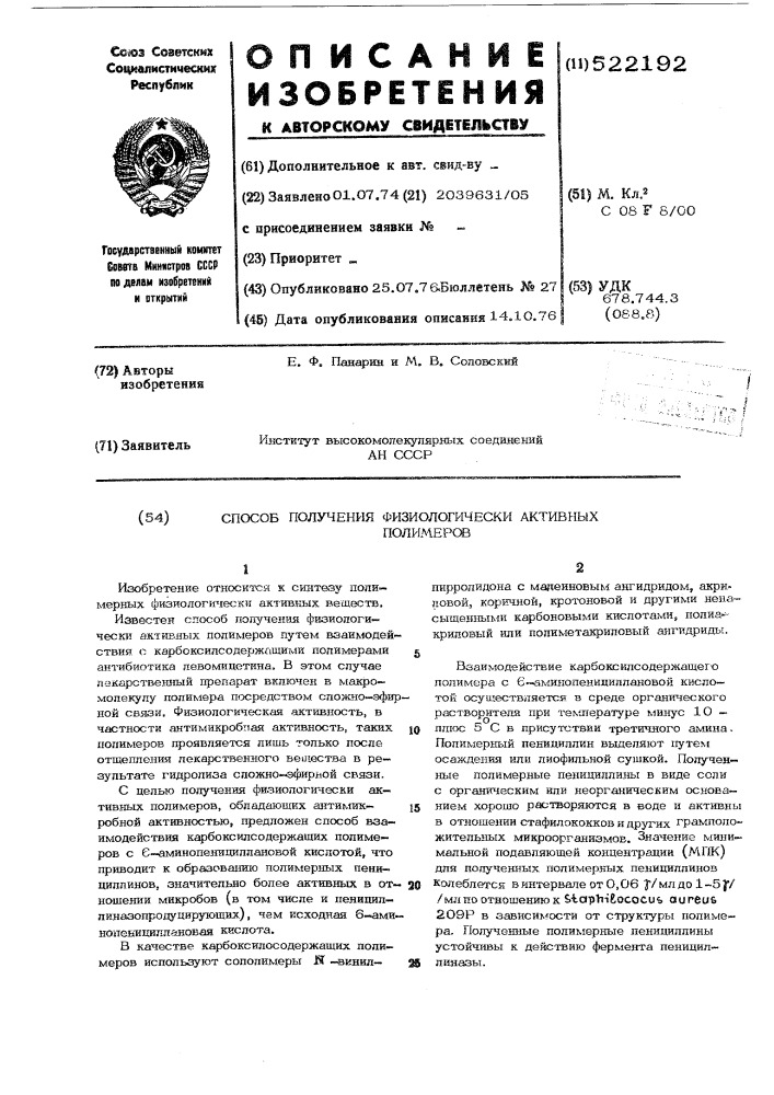 Способ получения физиологически активных полимеров (патент 522192)