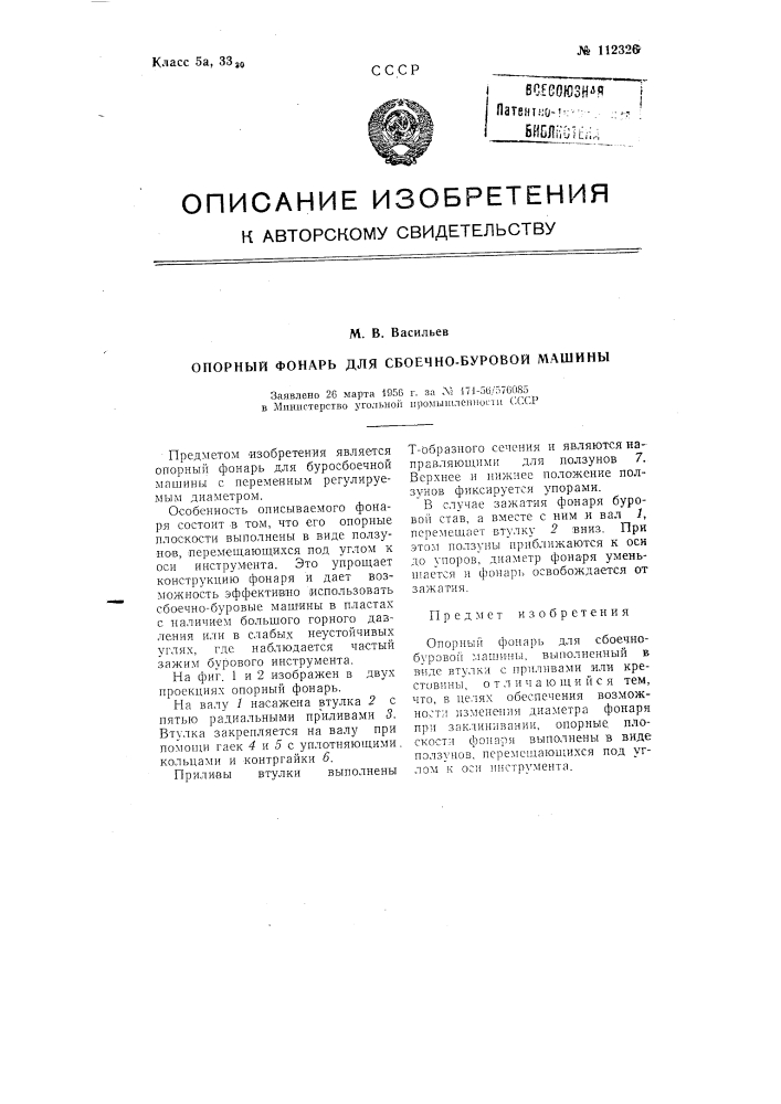 Опорный фонарь для сбоечно-буровой машины (патент 112326)