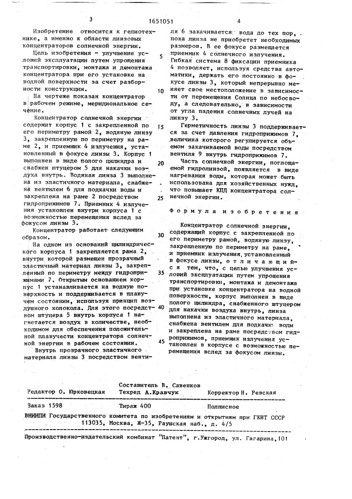 Концентратор солнечной энергии (патент 1651051)