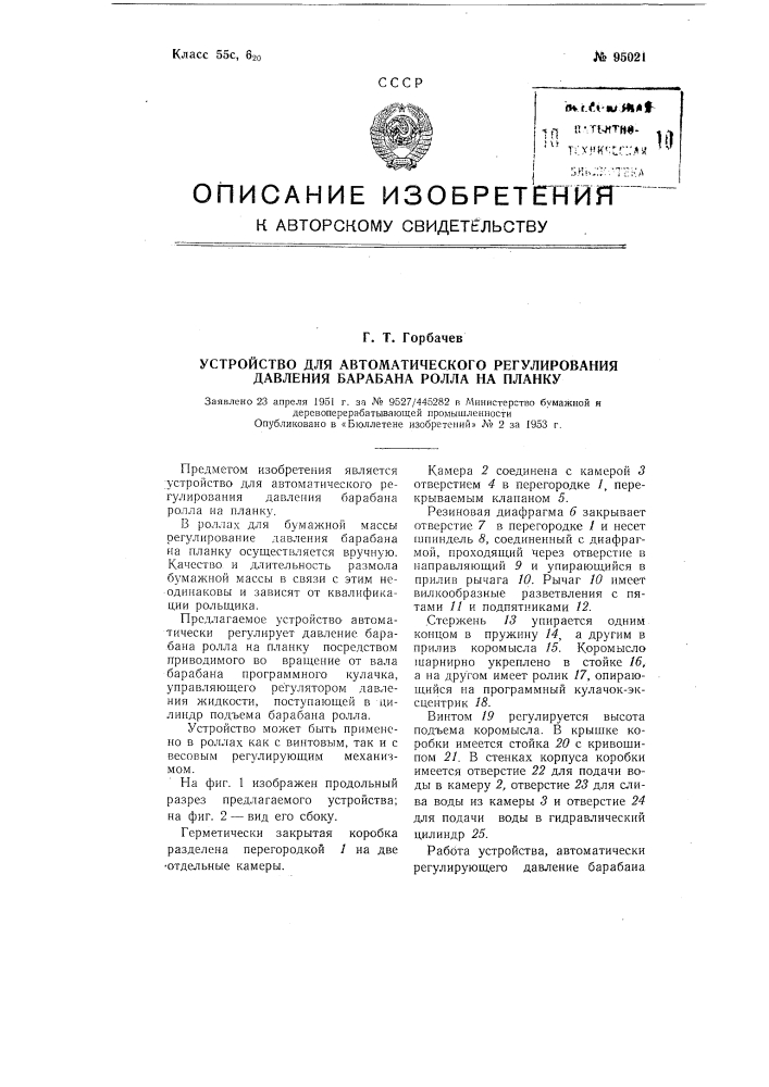 Устройство для автоматического регулирования давления барабана ролла на планку (патент 95021)