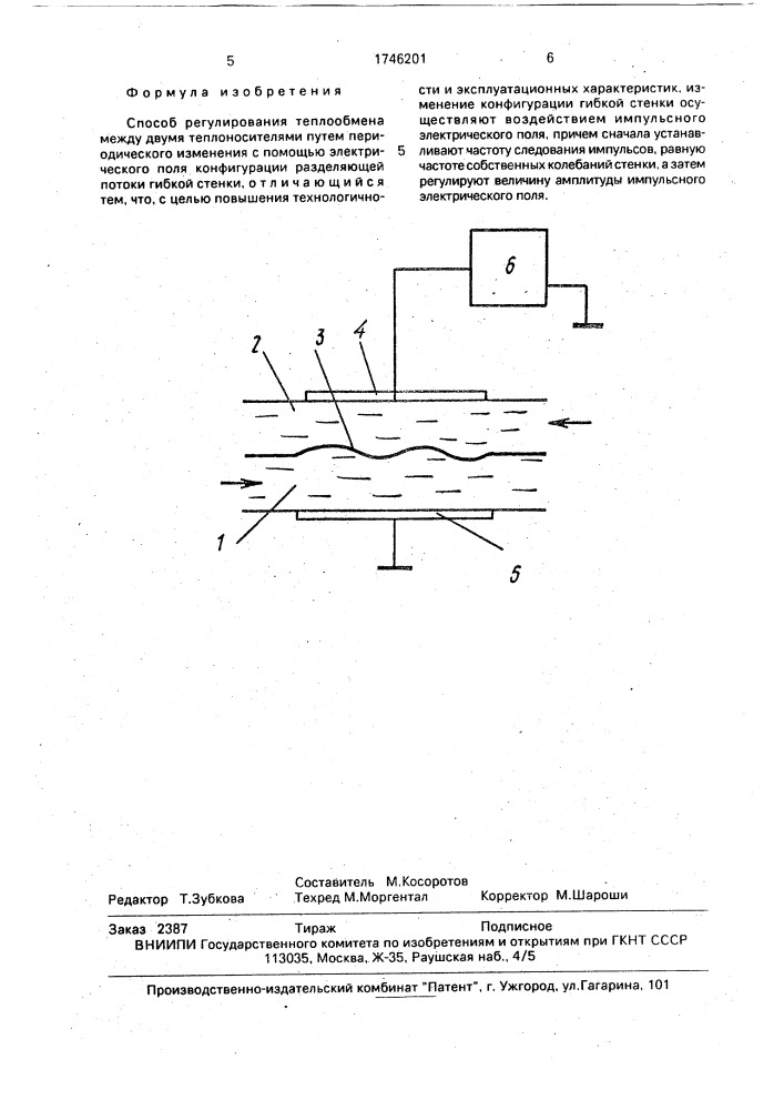 Способ регулирования теплообмена (патент 1746201)
