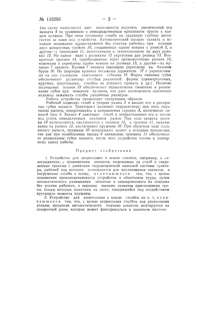 Устройство для запрессовки в землю столбов, например, в виноградниках (патент 133293)