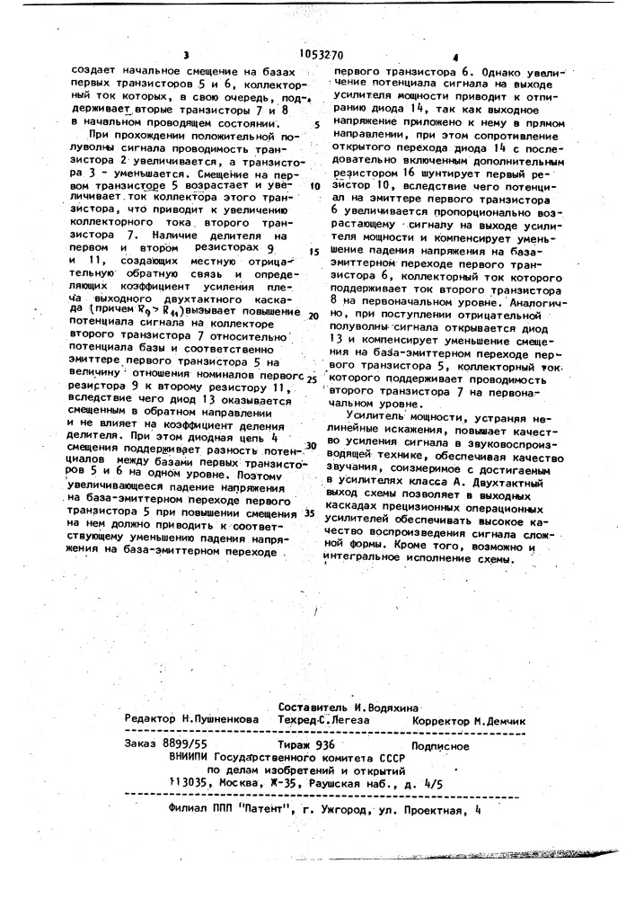 Усилитель мощности (патент 1053270)