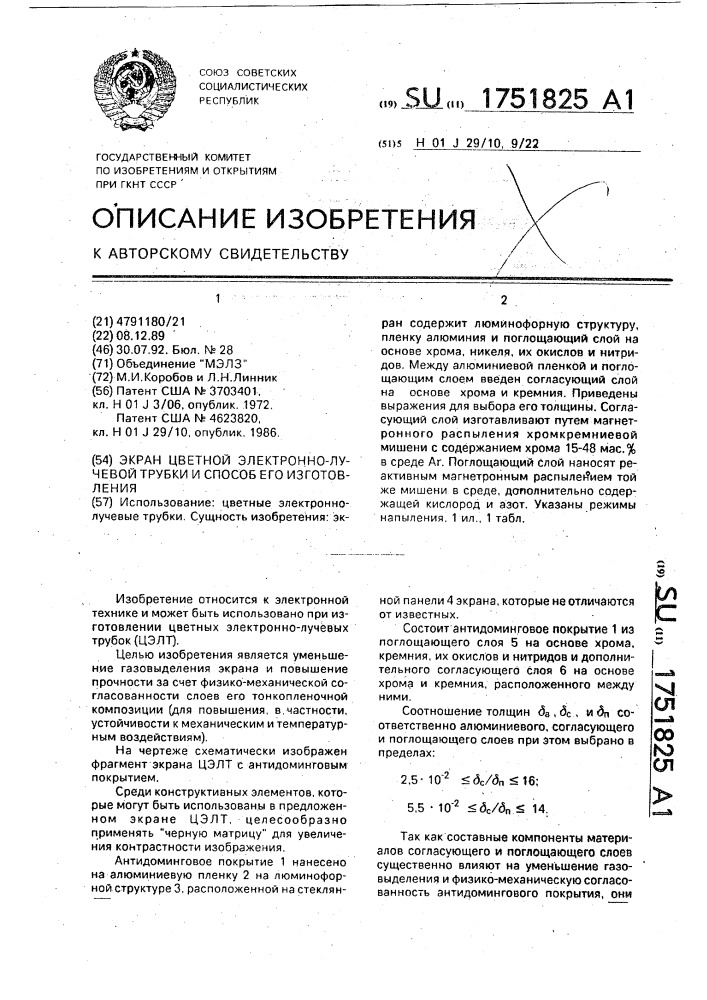 Экран цветной электронно-лучевой трубки и способ его изготовления (патент 1751825)