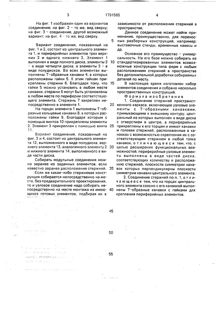 Соединение стержней пространственного каркаса (патент 1791565)