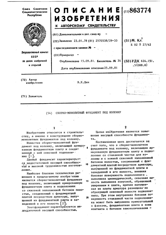 Сборно-монолитный фундамент под колонну (патент 863774)