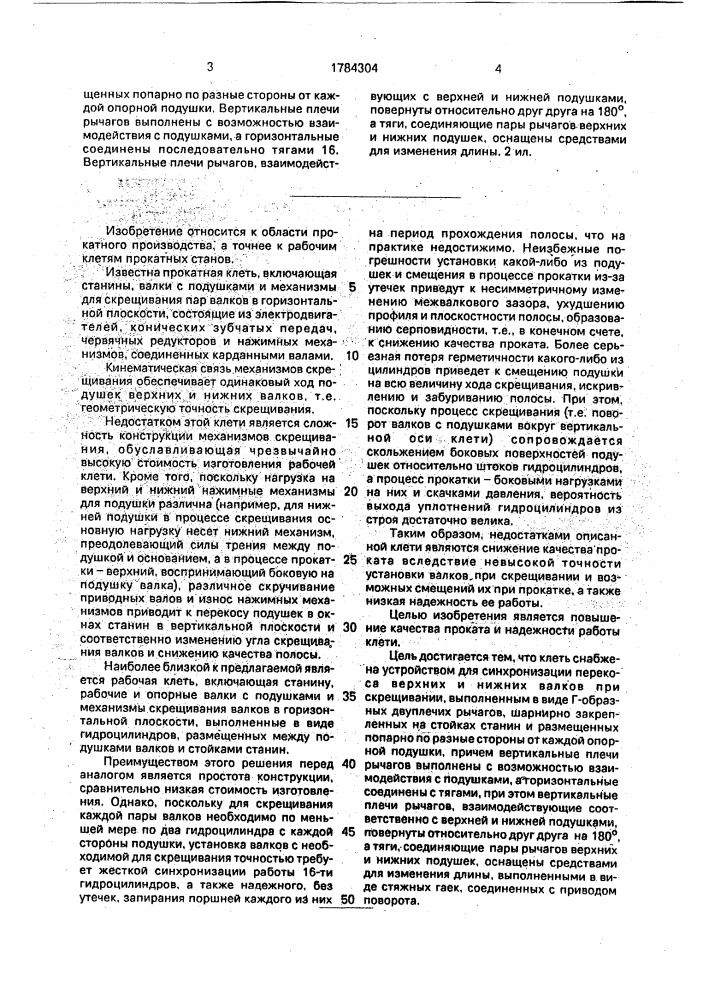 Прокатная клеть кварто (патент 1784304)