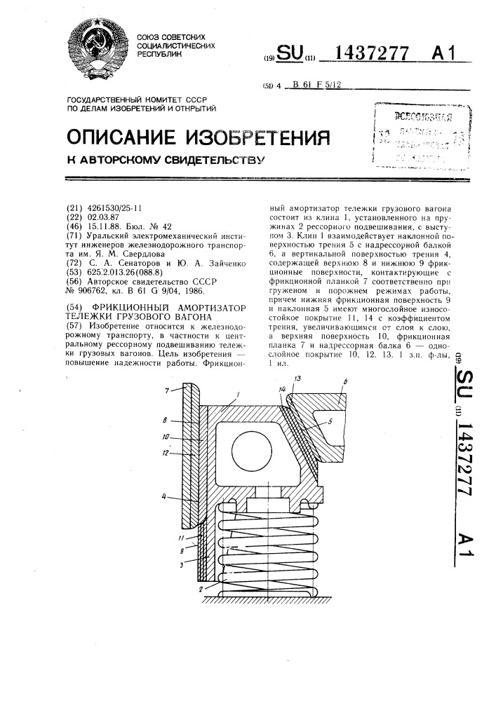 Фрикционный амортизатор тележки грузового вагона (патент 1437277)