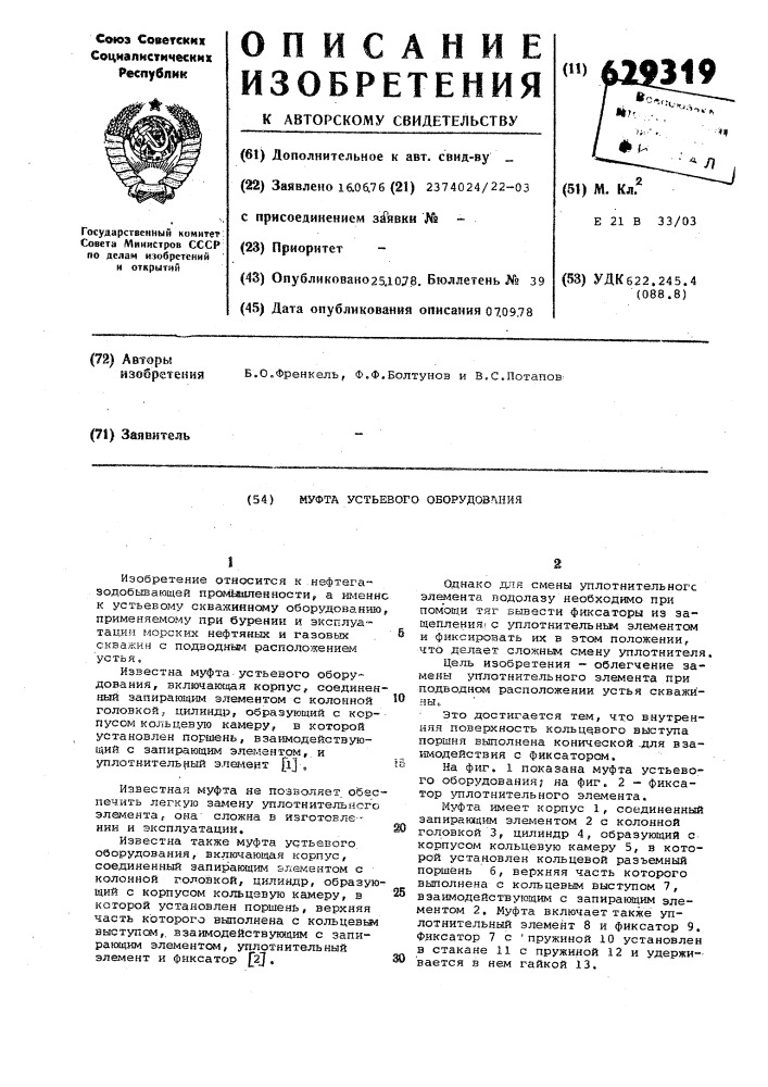 Муфта устьевого оборудования (патент 629319)