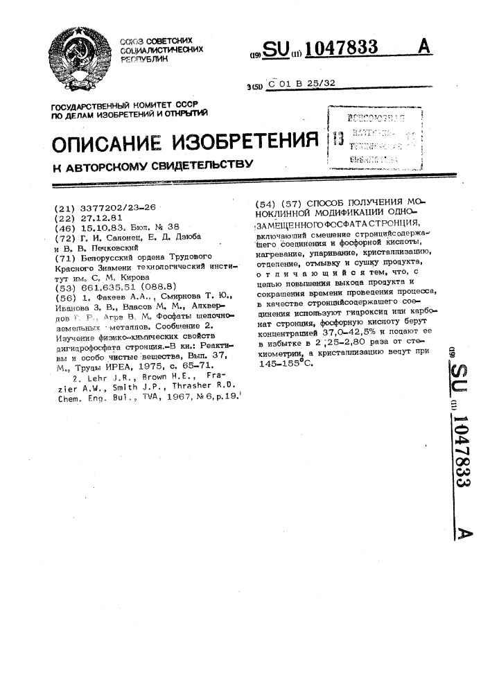 Способ получения моноклинной модификации однозамещенного фосфата стронция (патент 1047833)