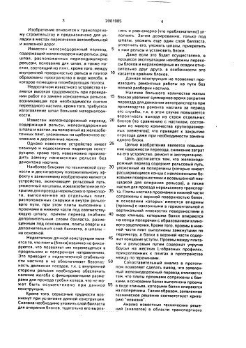 Железнодорожный переезд (патент 2001985)