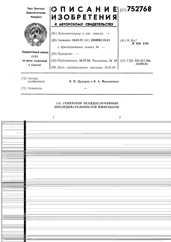 Генератор псевдослучайных последовательностей импульсов (патент 752768)