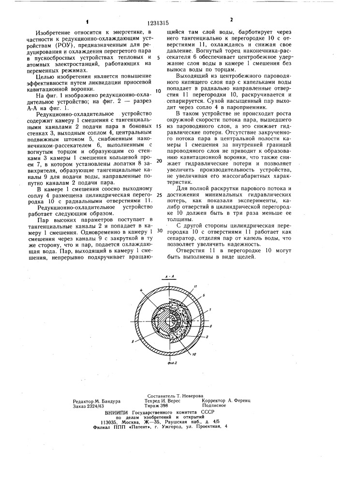 Редукционно-охладительное устройство (патент 1231315)