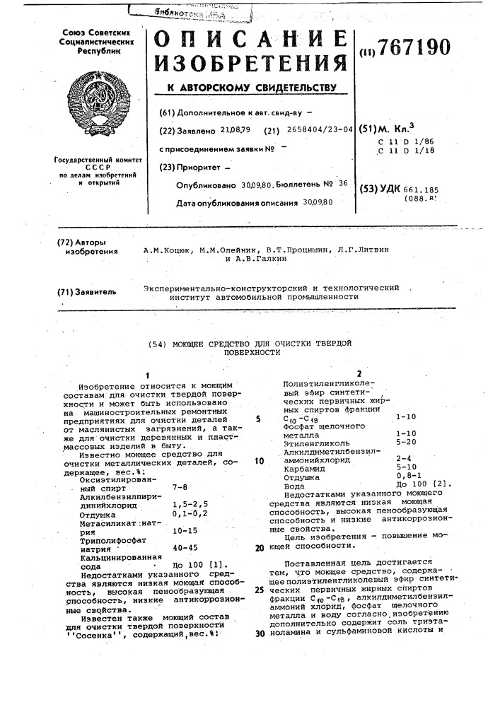 Моющее средство для очистки твердой поверхности (патент 767190)