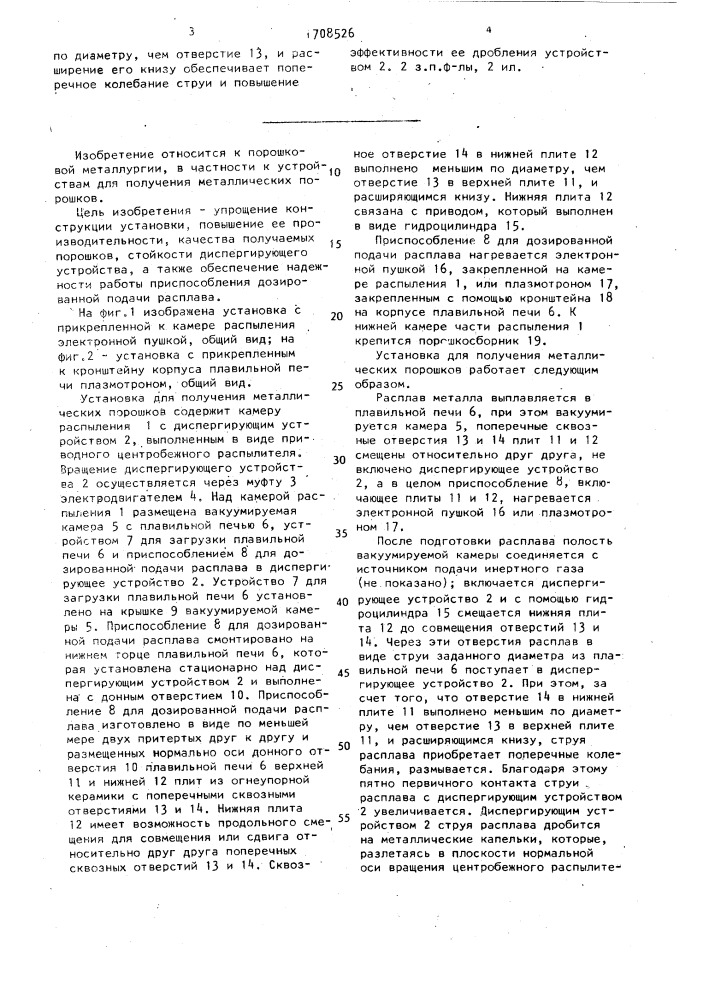 Установка для получения металлических порошков (патент 1708526)