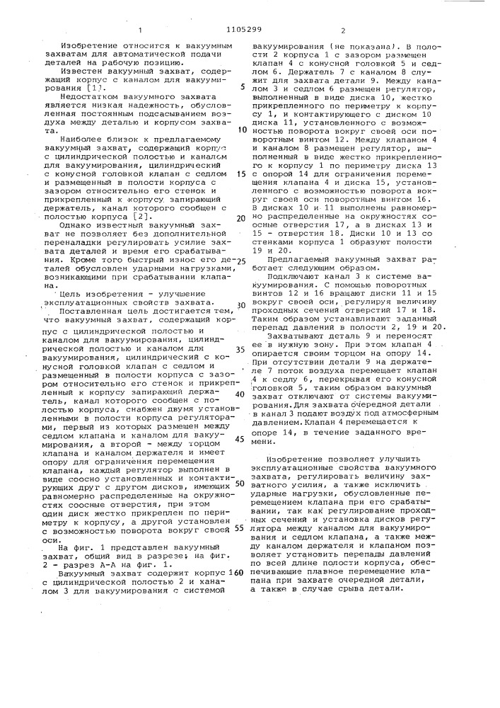 Вакуумный захват (патент 1105299)